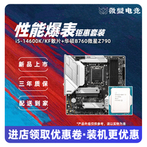 英特尔i5 14600KF/i5 14600K散片搭华硕Z790主板CPU套装 微星B760