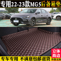 适用22/2023款MG名爵5汽车后备箱垫全包围尾箱垫子改装配件用品