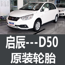 东风日产启辰D50X轮胎专用 原厂原车185/65R15
