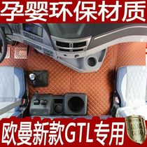 欧曼GTL全包围脚垫戴姆勒欧曼EST专用曼5 6 9货车用品福田ETX装饰