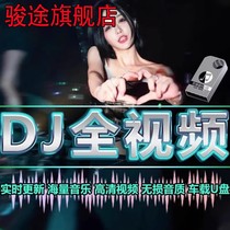 汽车载dju盘歌曲劲爆视频2023抖音流行DJ舞曲无损高音质MP3优盘