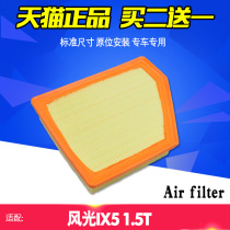 适配18款 东风 风光IX5 1.5T 空气滤芯 空气滤清器 空气格 空滤子