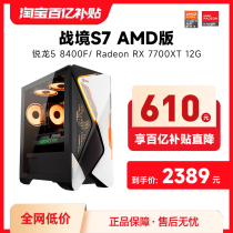 攀升amd战境S7 5600/8400F/RX6650XT/6750GRE/7700XT电脑主机整机AMD台式办公设计游戏型组装机全套