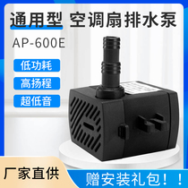 通用型AP600E空调扇水泵8W冷风扇冷风机家用潜水泵自抽水泵配件