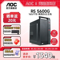 AOC/微星商用娱乐办公电脑AMD锐龙5 5600G/8600G/8700G核显家用客服企采电脑主机游戏设计DIY组装机品牌整机