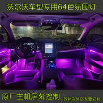 沃尔沃S60 S90/V90改装64色氛围灯 车内气氛灯