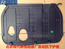 北京现代新悦动原厂发动机下护板底盘防护板下滑板车底保护塑料板