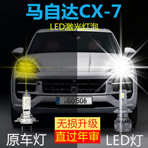 马自达CX-7大灯远光9005近光H7改装激光超亮LED汽车灯大功率配件