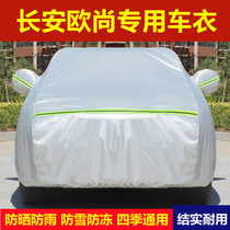 长安欧尚A800 A600 X70A 欧诺S专用车衣车罩防晒防雨隔热厚汽车套