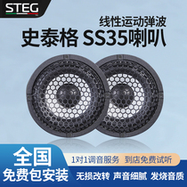 汽车音响改装STEG史泰格SS35喇叭发烧车载扬声器全国无损包安装
