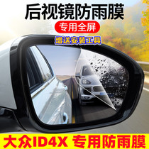 大众ID4X专用汽车后视镜防雨贴膜反光镜防水防雾车贴改装装饰用品
