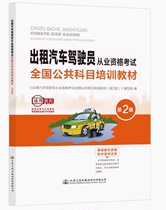 出租汽车驾驶员从业资格考试全国公共科目培训教材（第2版）
