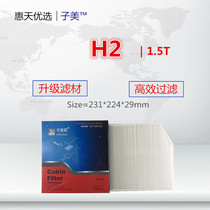 适配哈弗H2红蓝标 1.5T空调滤芯清器滤网冷气格汽车保养/专用配件