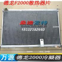 新品德龙F2000空调冷凝器德龙侧置散热器片冷却器网散热板配件