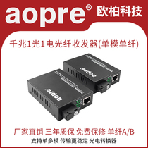 aopre光纤收发器单模单纤千兆1光1电光纤收发器监控远距离双向以太网络传输SC接口千兆光电转换器外置电源1对