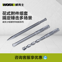 威克士电锤钻头附件WA1630/WA1631/WA1632适用于锂电锤插电电锤