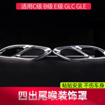 专用于奔驰新C级B级新E级GLC GLE 改装四出排气管尾喉套装饰罩
