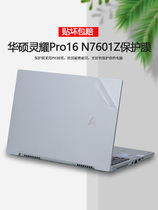 华硕灵耀Pro16寸2022款12代笔记本贴纸N7601Z电脑保护膜透明外壳贴膜机身全套纯色贴膜配件