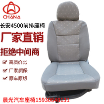 适用于长安s460 4500汽车座椅主驾驶之星9副驾驶座椅总成配件