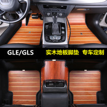 奔驰GLE350GLS450迈巴赫s450s350s320e300l汽车脚垫实木质木地板