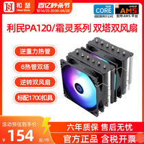 利民PA120/FS/FC140双塔风冷CPU散热器台式机电脑白色CPU风扇AM5