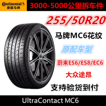 马牌轮胎255/50R20 109V MC6花纹 适配蔚来ES6/ES8/EC6 大众 途昂