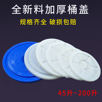 塑料水桶盖子单卖圆桶盖圆形盖子塑胶桶加厚65L100L120L150L200L