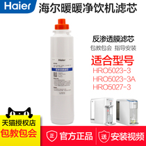 海尔净水器滤芯HRO5023-3 5027-3净饮机暖暖原装RO反渗透膜过滤芯