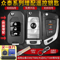 众泰Z300新视界大迈X5/T300/T600改装替换增配折叠汽车遥控器钥匙