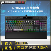 美商海盗船K70 MAX RGB可调节MGX磁轴机械键盘电脑电竞游戏专用