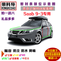 萨博Saab 93专用汽车密封条 车门隔音条 全车装饰防尘加改装配件