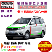 2020款全新北汽昌河M50S专用汽车密封条 车门隔音条 全车防尘改装