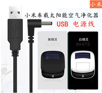 太阳能车载空气净化器通用款 USB电源线5V 3.5咀 小米 韩湘子 K12