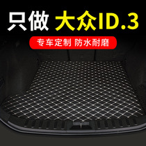 大众id3后备箱垫全包专用汽车全大包围尾箱垫车垫子改装装饰 用品