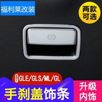 适用于奔驰改装GLE ML GLA GLS CLA A B GLS电子手刹饰条装饰贴片