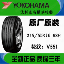 原厂正品优科豪马横滨轮胎21555R16 93H本田十代思域专用原装V551