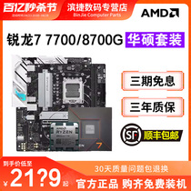AMD锐龙R7 7700/8700G板U套装搭华硕B650M/X670电竞主板CPU套装
