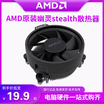 AMD锐龙原装幽灵stealth散热器风冷静音台式机AM4平台CPU风扇