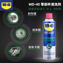 WD-40零部件清洗剂汽车刹车片卡钳碟刹异响油污油泥清洁清洗喷剂