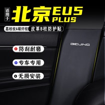适用北京EU5PLUS汽车B柱防踢垫U5改装饰用品防护贴安全带防刮配件