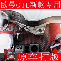 19新款福田汽车欧曼GTL  EST全包围货车专用皮革脚垫内饰装饰用品