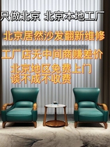 北京旧沙发翻新换皮换布维修床头餐椅自粘包皮修复欧式头层牛皮
