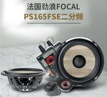 劲浪汽车音响改装法国focal车载喇叭6.5寸套装PS165FSE高音二分频
