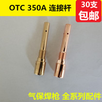 OTC350A气保焊机配件 紫铜黄铜350连接杆二保焊枪导电嘴座内丝14