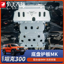 底盘护板适用于坦克300改装坦克500原车前护板发动机分动箱护板MK