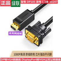 绿联10247  DP转VGA转换线 DisplayPort转VGA公对公转接线 dp105
