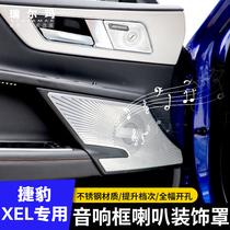 捷豹XEL音响装饰圈 XFL改装喇叭罩装饰框 F-PACE专用车门音响罩