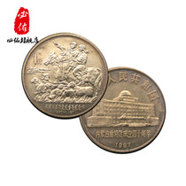 内蒙古自治区成立40周年纪念币 硬币收藏 中国人民币银行发行