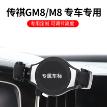 适用于传祺M8记忆手机支架gm8重力车载无线充电手机支架改装配件