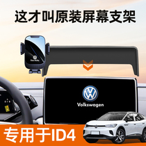 大众id4x id3手机车载支架专用屏幕固定id6汽车手机支架车内装饰